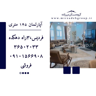 اپارتمان 145 متری فردیس